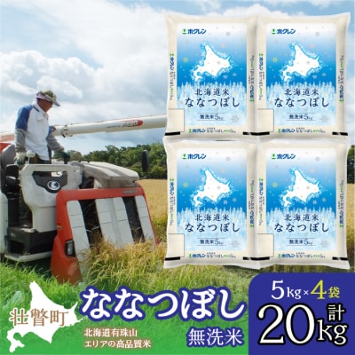 【令和7年産】(無洗米20kg)ホクレン北海道ななつぼし(5kg×4袋) SBTD124