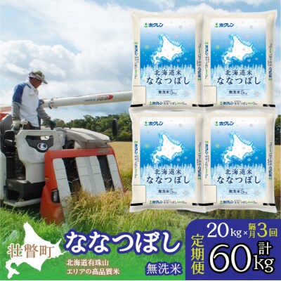 【R7年産】【隔月3回配送】(無洗米20kg)ホクレン北海道ななつぼし(5kg×4袋)SBTD125