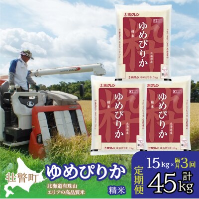 【令和7年産】【隔月3回配送】(精米15kg)ホクレンゆめぴりか(精米5kg×3袋) SBTD042