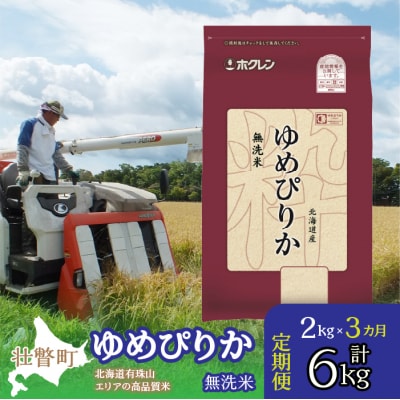 【令和6年産】【 3ヶ月定期配送】(無洗米2kg)ホクレンゆめぴりか SBTD046