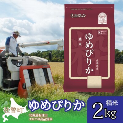 【令和7年産】(精米2kg)ホクレンゆめぴりか SBTD021