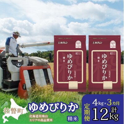【R6年産】【 3ヶ月定期配送】(精米4kg)ホクレンゆめぴりか(精米2kg×2袋) SBTD026