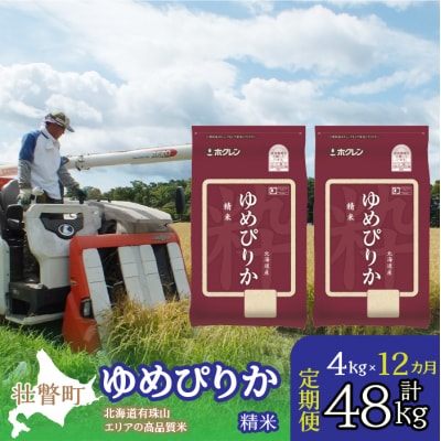 【令和7年産】【1年定期配送】(精米4kg)ホクレンゆめぴりか(精米2kg×2袋) SBTD028