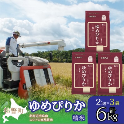 【令和7年産】(精米6kg)ホクレンゆめぴりか(精米2kg×3袋) SBTD029