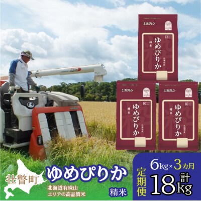 【R7年産】【 3ヶ月定期配送】(精米6kg)ホクレンゆめぴりか(精米2kg×3袋) SBTD030