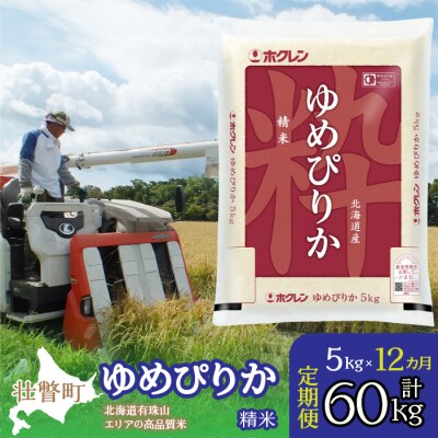 【令和7年産】【1年定期配送】(精米5kg)ホクレンゆめぴりか SBTD037