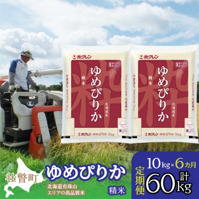 【R7年産】【6ヶ月定期配送】(精米10kg)ホクレンゆめぴりか(精米5kg×2袋) SBTD040