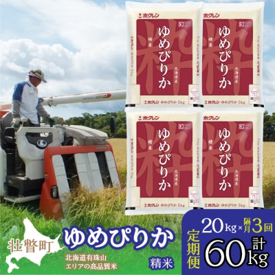 【令和7年産】【隔月3回配送】(精米20kg)ホクレンゆめぴりか(精米5kg×4袋) SBTD044