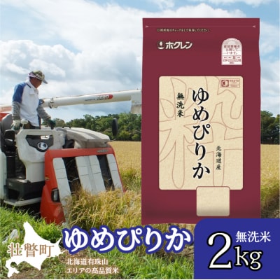 【令和7年産】(無洗米2kg)ホクレンゆめぴりか SBTD045