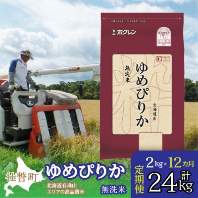 【令和7年産】【 1年定期配送】(無洗米2kg)ホクレンゆめぴりか SBTD048