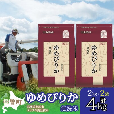 【令和7年産】(無洗米4kg)ホクレンゆめぴりか(無洗米2kg×2袋) SBTD049