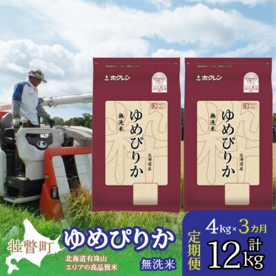 【R7年産】【 3ヶ月定期】(無洗米4kg)ホクレンゆめぴりか(無洗米2kg×2袋) SBTD050