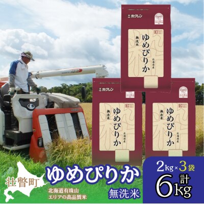 【令和7年産】(無洗米6kg)ホクレンゆめぴりか(無洗米2kg×3袋) SBTD053