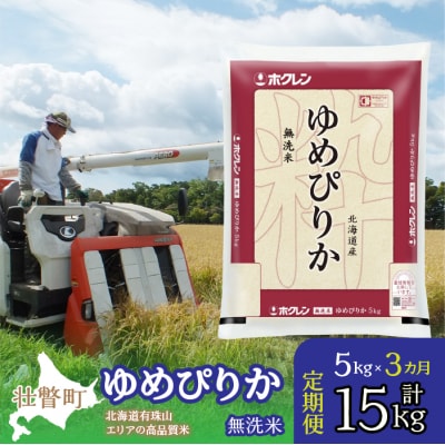 【令和6年産】【3ヶ月定期配送】(無洗米5kg)ホクレンゆめぴりか SBTD059