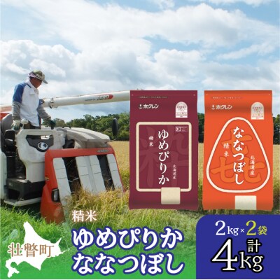 【令和7年産】(精米4kg)食べ比べセット(ゆめぴりか、ななつぼし) SBTD126