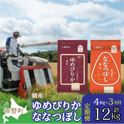 【令和7年産】【3ヶ月定期】(精米4kg)食べ比べセット(ゆめぴりか、ななつぼし) SBTD127
