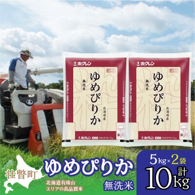 【令和7年産】(無洗米10kg)ホクレンゆめぴりか(無洗米5kg×2袋) SBTD062