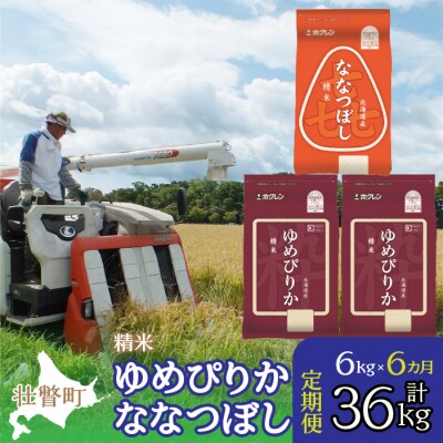 【令和7年産】【6ヶ月定期】(精米6kg)食べ比べセット(ゆめぴりか、ななつぼし) SBTD131