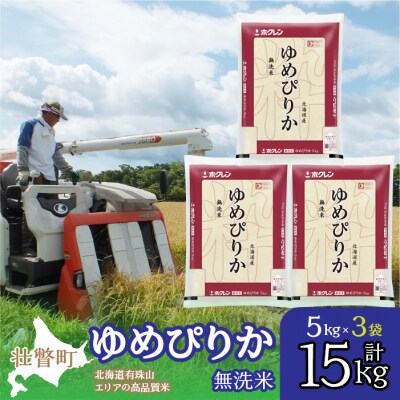【令和7年産】(無洗米15kg)ホクレンゆめぴりか(無洗米5kg×3袋) SBTD065