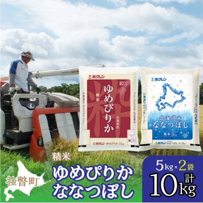 【令和6年産】(精米10kg)食べ比べセット(ゆめぴりか、ななつぼし) SBTD132