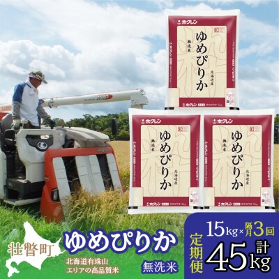 【R7年産】【隔月3回】(無洗米15kg)ホクレンゆめぴりか(無洗米5kg×3袋)SBTD066
