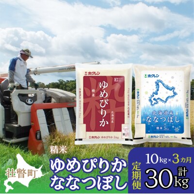 【令和7年産】【3ヶ月定期】(精米10kg)食べ比べセット(ゆめぴりか、ななつぼし) SBTD133