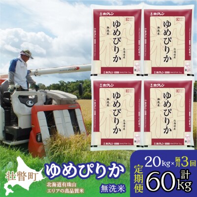 【R7年産】【隔月3回】(無洗米20kg)ホクレンゆめぴりか(無洗米5kg×4袋) SBTD068