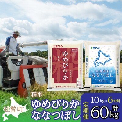 【令和7年産】【6ヶ月定期】(精米10kg)食べ比べセット(ゆめぴりか、ななつぼし) SBTD134
