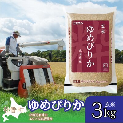 【令和7年産】(玄米3kg)ホクレンゆめぴりか SBTD069