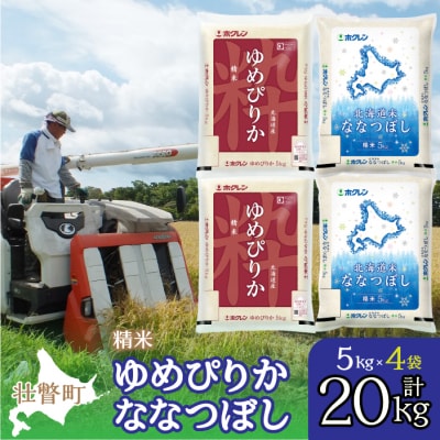 【令和6年産】(精米20kg)食べ比べセット(ゆめぴりか、ななつぼし) SBTD135