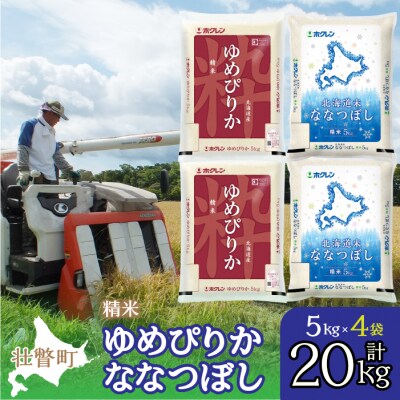 【令和7年産】(精米20kg)食べ比べセット(ゆめぴりか、ななつぼし) SBTD135