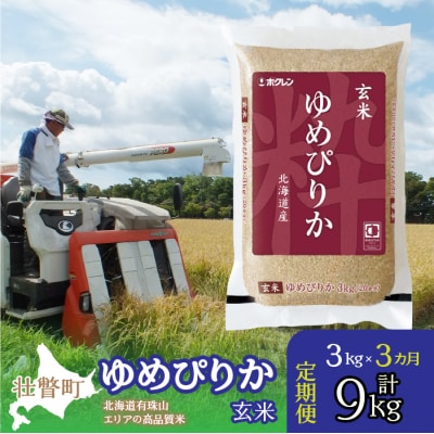 【令和7年産】【 3ヶ月定期配送】(玄米3kg)ホクレンゆめぴりか SBTD070