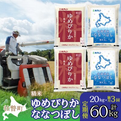 【令和6年産】【隔月3回】(精米20kg)食べ比べセット(ゆめぴりか、ななつぼし) SBTD136