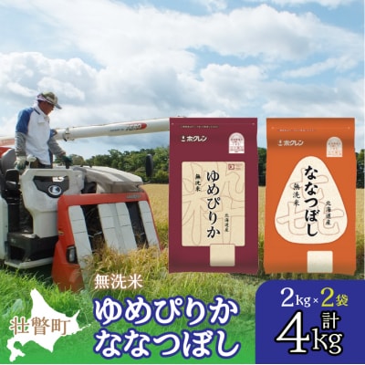 【令和6年産】(無洗米4kg)食べ比べセット(ゆめぴりか、ななつぼし) SBTD137