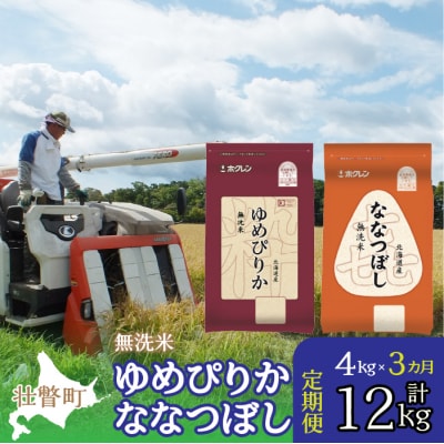 【令和7年産】【3ヶ月定期】(無洗米4kg)食べ比べセット(ゆめぴりか、ななつぼし) SBTD138