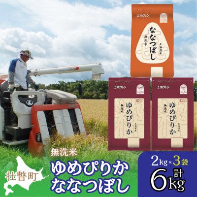 【令和6年産】(無洗米6kg)食べ比べセット(ゆめぴりか、ななつぼし) SBTD140
