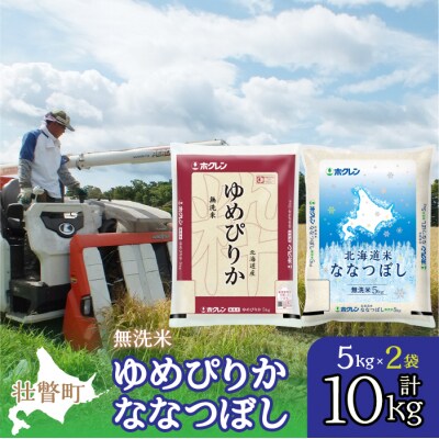 【令和7年産】(無洗米10kg)食べ比べセット(ゆめぴりか、ななつぼし)  SBTD143