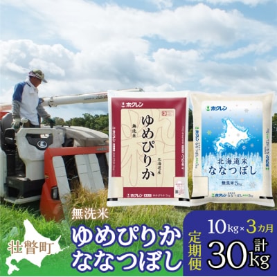 【令和7年産】【3ヶ月定期配送】(無洗米10kg)食べ比べ(ゆめぴりか、ななつぼし) SBTD144