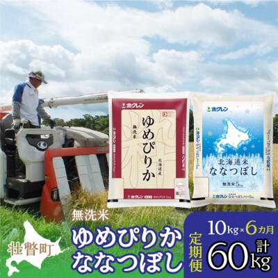 【令和7年産】【6ヶ月定期配送】(無洗米10kg)食べ比べ(ゆめぴりか、ななつぼし) SBTD145