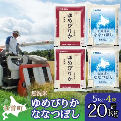 【令和7年産】(無洗米20kg)食べ比べセット(ゆめぴりか、ななつぼし) SBTD146
