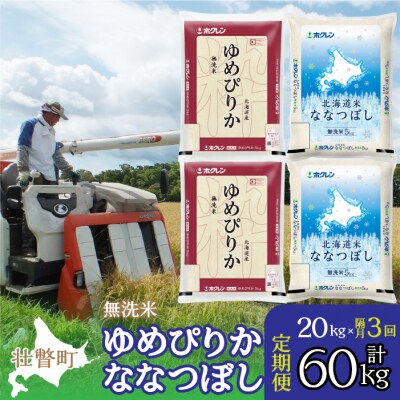 【令和7年産】【隔月3回配送】(無洗米20kg)食べ比べ(ゆめぴりか、ななつぼし) SBTD147