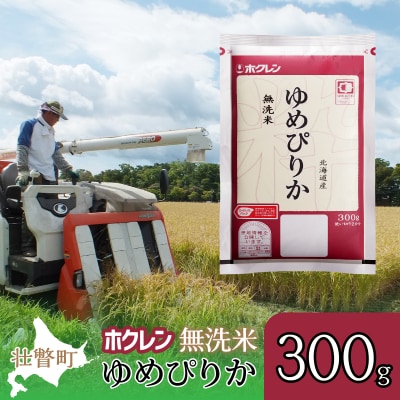 【令和6年産米】(無洗米300g)ホクレンゆめぴりか  SBTD148