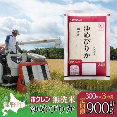 【令和6年産米】【3ヶ月定期配送】(無洗米300g)ホクレンゆめぴりか SBTD149