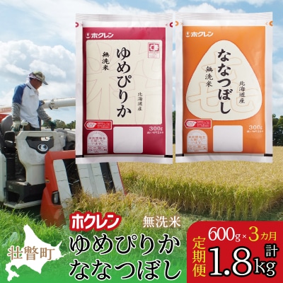 【令和7年産】【3ヶ月定期】(無洗米600g食べ比べ(ゆめぴりか、ななつぼし) SBTD165