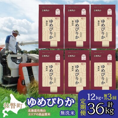 【R6年産】【隔月3回】(無洗米12kg)ホクレンゆめぴりか(無洗米2kg×6袋) SBTD057