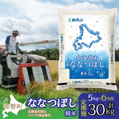 【令和7年産】【6ヶ月定期配送】(精米5kg)ホクレン北海道ななつぼし SBTD093