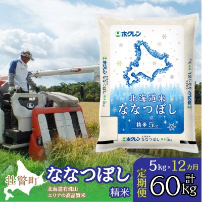 【令和7年産】【1年定期配送】(精米5kg)ホクレン北海道ななつぼし  SBTD094