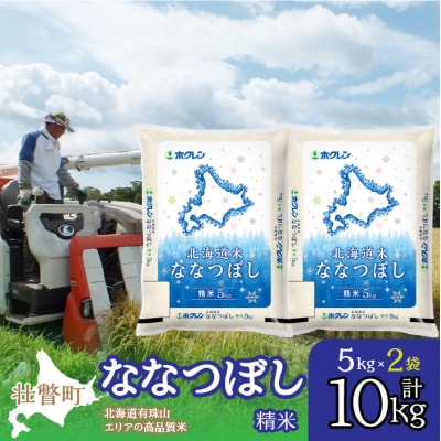 (精米10kg)ホクレン北海道ななつぼし(5kg×2袋) SBTD095