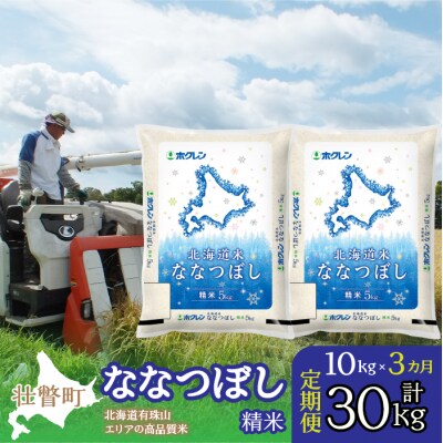 【R7年産】【3ヶ月定期配送】(精米10kg)ホクレン北海道ななつぼし(5kg×2袋)SBTD096