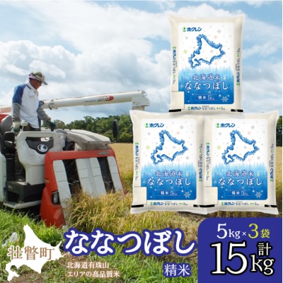 【令和7年産】(精米15kg)ホクレン北海道ななつぼし(5kg×3袋) SBTD098
